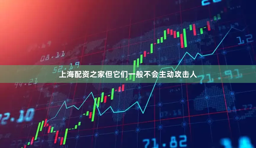 上海配资之家但它们一般不会主动攻击人