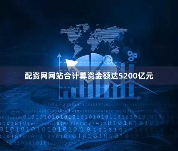配资网网站合计募资金额达5200亿元