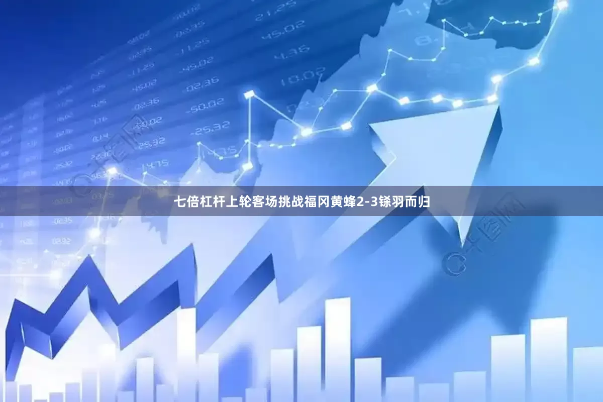 七倍杠杆上轮客场挑战福冈黄蜂2-3铩羽而归