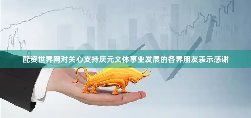 配资世界网对关心支持庆元文体事业发展的各界朋友表示感谢