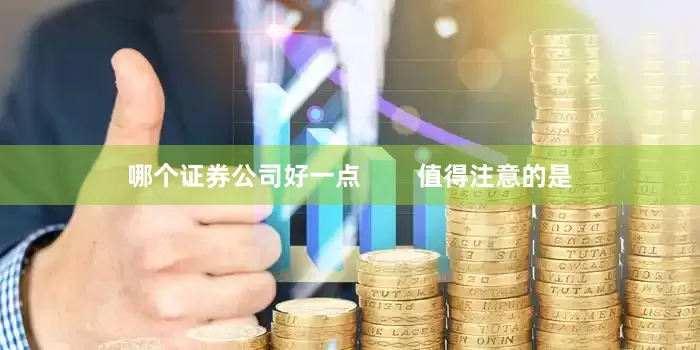 哪个证券公司好一点        值得注意的是