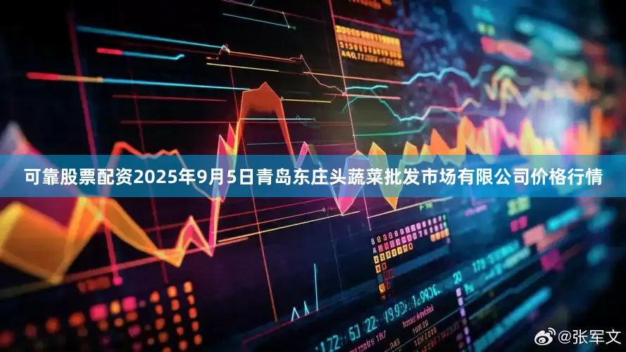 可靠股票配资2025年9月5日青岛东庄头蔬菜批发市场有限公司价格行情